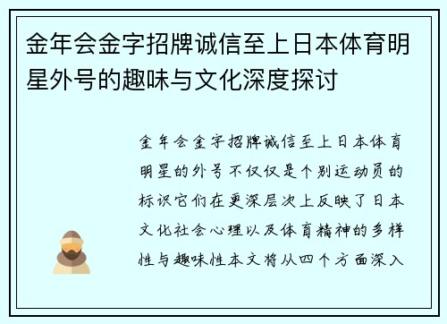 金年会金字招牌诚信至上日本体育明星外号的趣味与文化深度探讨