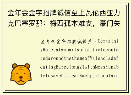 金年会金字招牌诚信至上瓦伦西亚力克巴塞罗那：梅西孤木难支，豪门失利
