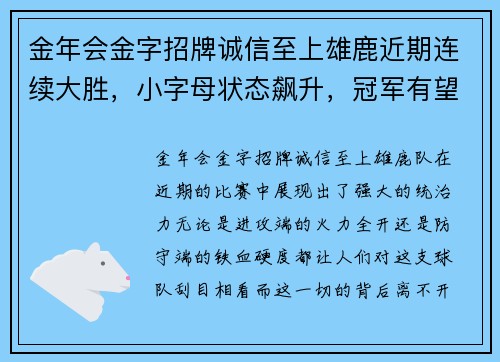 金年会金字招牌诚信至上雄鹿近期连续大胜，小字母状态飙升，冠军有望？
