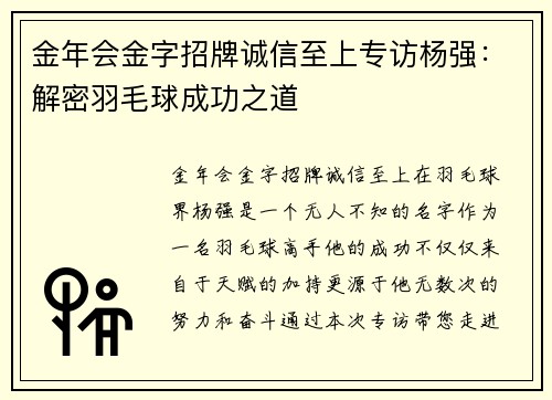 金年会金字招牌诚信至上专访杨强：解密羽毛球成功之道