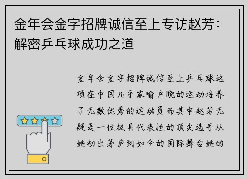 金年会金字招牌诚信至上专访赵芳：解密乒乓球成功之道