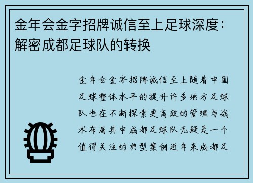 金年会金字招牌诚信至上足球深度：解密成都足球队的转换