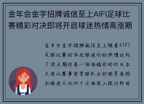 金年会金字招牌诚信至上AIFI足球比赛精彩对决即将开启球迷热情高涨期待巅峰对抗