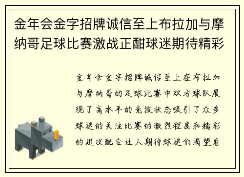 金年会金字招牌诚信至上布拉加与摩纳哥足球比赛激战正酣球迷期待精彩对决与进球盛宴