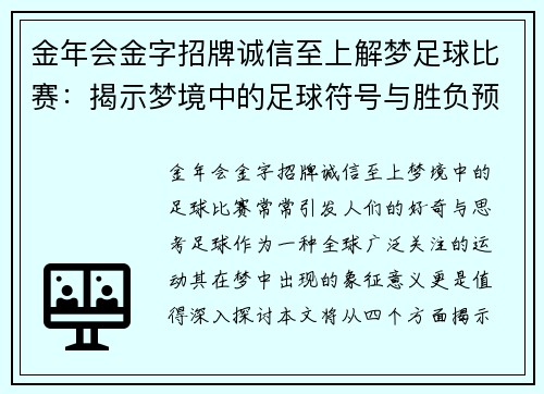 金年会金字招牌诚信至上解梦足球比赛：揭示梦境中的足球符号与胜负预示的奥秘