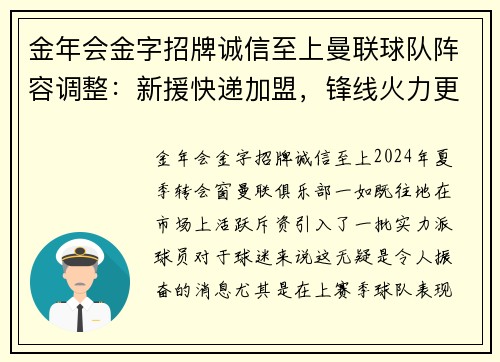金年会金字招牌诚信至上曼联球队阵容调整：新援快递加盟，锋线火力更胜往日