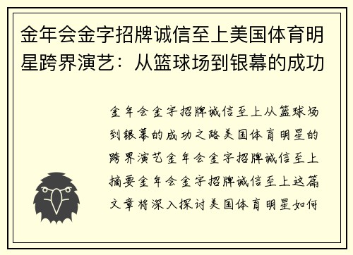 金年会金字招牌诚信至上美国体育明星跨界演艺：从篮球场到银幕的成功之路