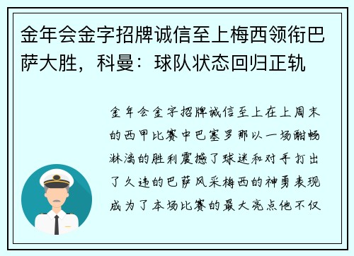 金年会金字招牌诚信至上梅西领衔巴萨大胜，科曼：球队状态回归正轨