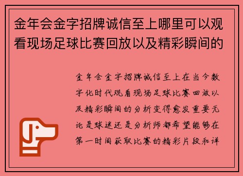 金年会金字招牌诚信至上哪里可以观看现场足球比赛回放以及精彩瞬间的详细分析