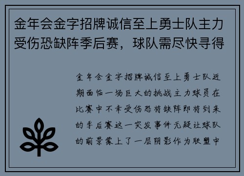 金年会金字招牌诚信至上勇士队主力受伤恐缺阵季后赛，球队需尽快寻得替补之策