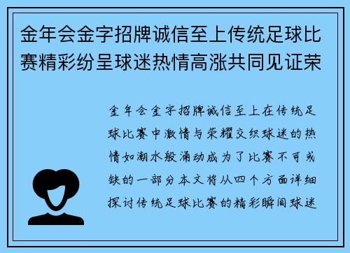 金年会金字招牌诚信至上传统足球比赛精彩纷呈球迷热情高涨共同见证荣耀时刻