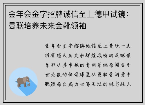 金年会金字招牌诚信至上德甲试镜：曼联培养未来金靴领袖