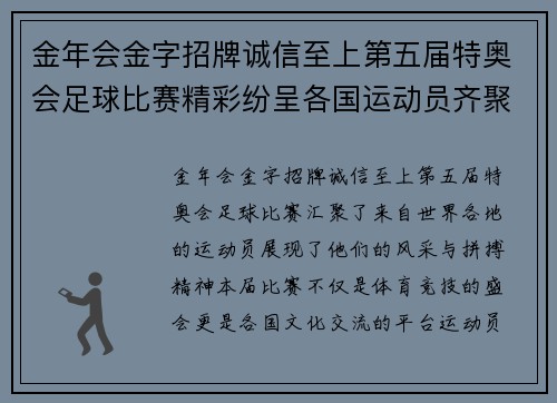 金年会金字招牌诚信至上第五届特奥会足球比赛精彩纷呈各国运动员齐聚展现风采