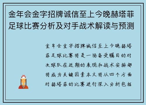 金年会金字招牌诚信至上今晚赫塔菲足球比赛分析及对手战术解读与预测