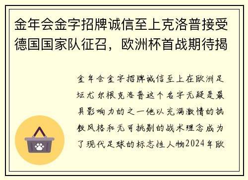 金年会金字招牌诚信至上克洛普接受德国国家队征召，欧洲杯首战期待揭幕
