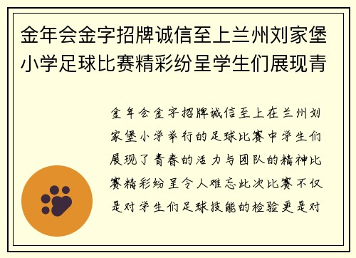 金年会金字招牌诚信至上兰州刘家堡小学足球比赛精彩纷呈学生们展现青春活力与团队精神