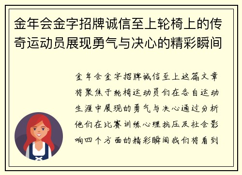 金年会金字招牌诚信至上轮椅上的传奇运动员展现勇气与决心的精彩瞬间