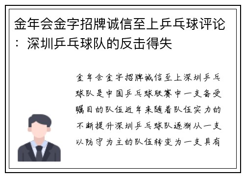 金年会金字招牌诚信至上乒乓球评论：深圳乒乓球队的反击得失