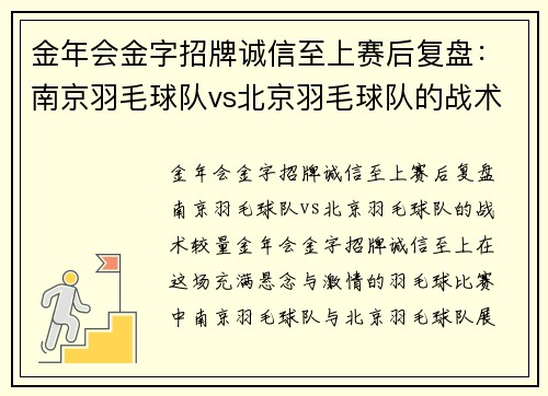 金年会金字招牌诚信至上赛后复盘：南京羽毛球队vs北京羽毛球队的战术较量