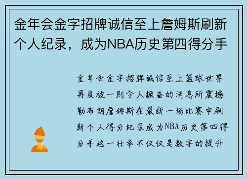 金年会金字招牌诚信至上詹姆斯刷新个人纪录，成为NBA历史第四得分手