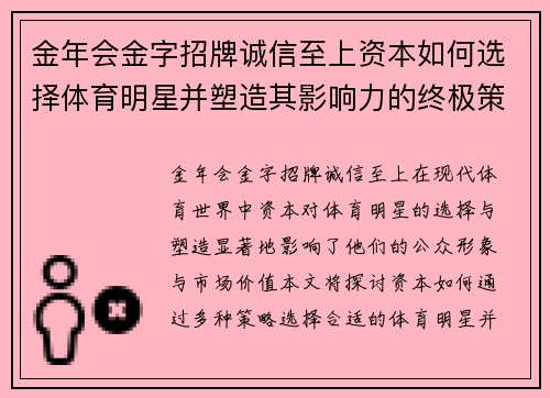 金年会金字招牌诚信至上资本如何选择体育明星并塑造其影响力的终极策略探讨