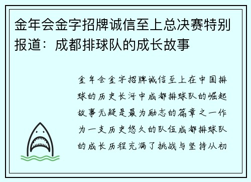 金年会金字招牌诚信至上总决赛特别报道：成都排球队的成长故事