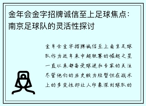 金年会金字招牌诚信至上足球焦点：南京足球队的灵活性探讨