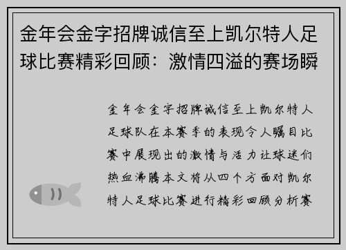 金年会金字招牌诚信至上凯尔特人足球比赛精彩回顾：激情四溢的赛场瞬间与球员表现分析