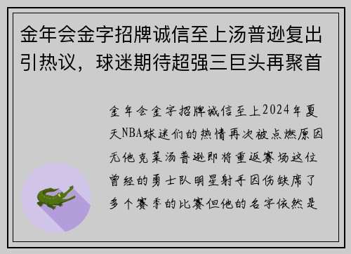 金年会金字招牌诚信至上汤普逊复出引热议，球迷期待超强三巨头再聚首