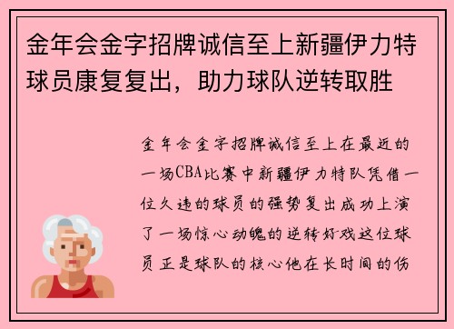 金年会金字招牌诚信至上新疆伊力特球员康复复出，助力球队逆转取胜