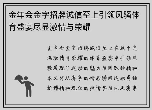 金年会金字招牌诚信至上引领风骚体育盛宴尽显激情与荣耀