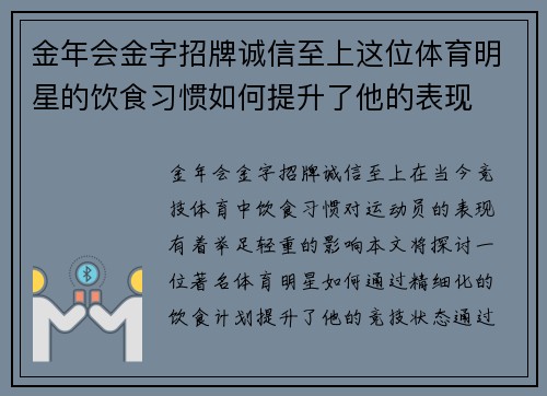 金年会金字招牌诚信至上这位体育明星的饮食习惯如何提升了他的表现