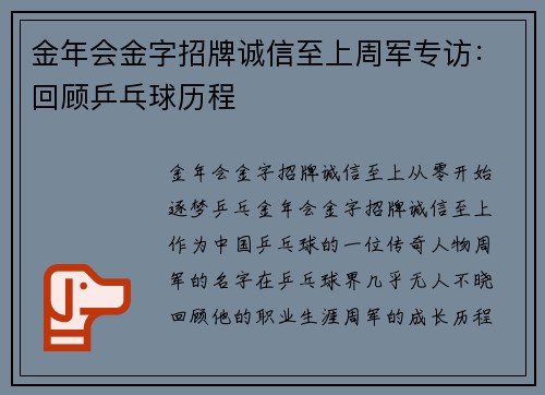 金年会金字招牌诚信至上周军专访：回顾乒乓球历程