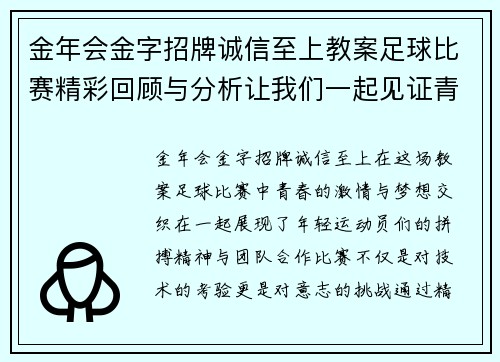金年会金字招牌诚信至上教案足球比赛精彩回顾与分析让我们一起见证青春的激情与梦想