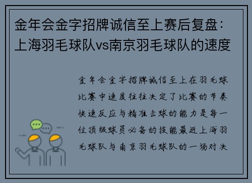 金年会金字招牌诚信至上赛后复盘：上海羽毛球队vs南京羽毛球队的速度