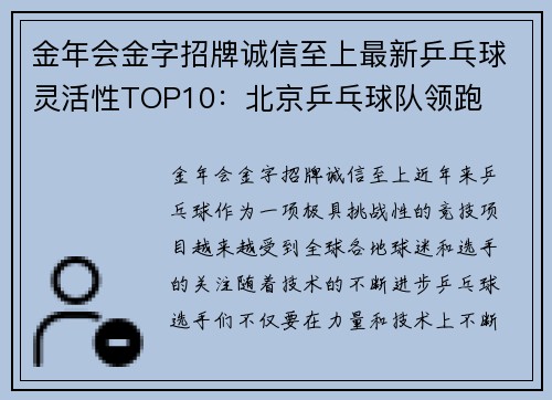 金年会金字招牌诚信至上最新乒乓球灵活性TOP10：北京乒乓球队领跑