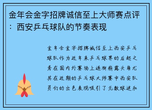 金年会金字招牌诚信至上大师赛点评：西安乒乓球队的节奏表现