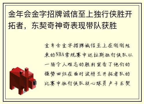 金年会金字招牌诚信至上独行侠胜开拓者，东契奇神奇表现带队获胜