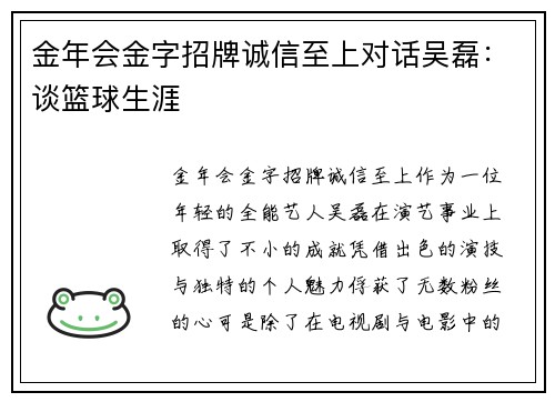 金年会金字招牌诚信至上对话吴磊：谈篮球生涯