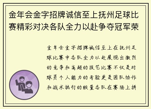 金年会金字招牌诚信至上抚州足球比赛精彩对决各队全力以赴争夺冠军荣耀