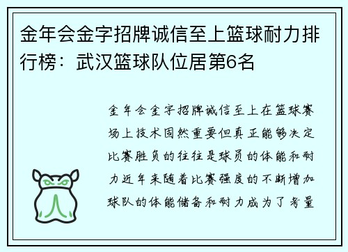 金年会金字招牌诚信至上篮球耐力排行榜：武汉篮球队位居第6名