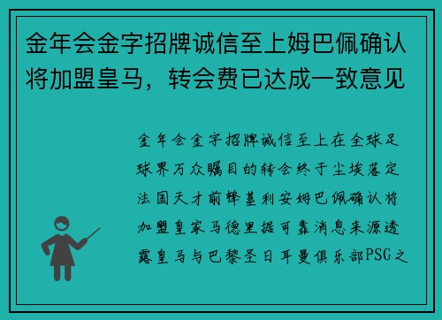 金年会金字招牌诚信至上姆巴佩确认将加盟皇马，转会费已达成一致意见！