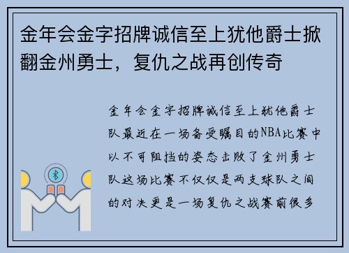 金年会金字招牌诚信至上犹他爵士掀翻金州勇士，复仇之战再创传奇