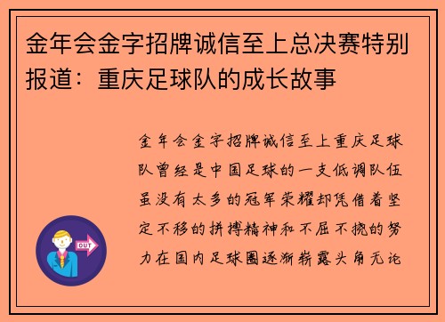 金年会金字招牌诚信至上总决赛特别报道：重庆足球队的成长故事